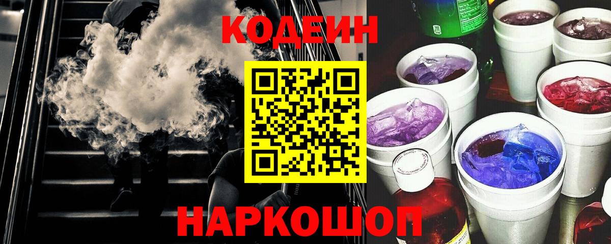 Елизово  Кодеиновый сироп Lean Purple Drank  Вход с VPN  Codein напиток Lean (лин) 