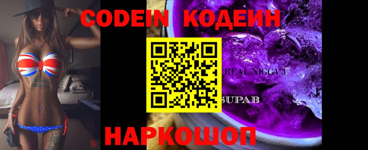 Codein Purple Drank Елизово